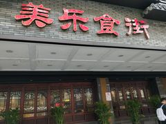 门面-美乐食街(小南店)