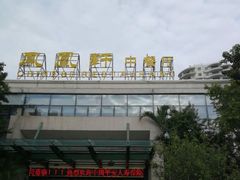 -凤凰轩·尾牙宴·生日宴(十里银滩店)