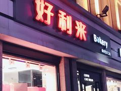 门面-好利来.生日蛋糕(杨家坪店)