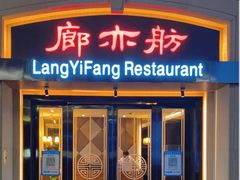 -廊亦舫Lang Yi Fang Restaurant(金桥店)
