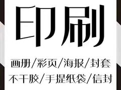 -达兴图文广告数码快印连锁(三林店)