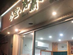 门面-小宝·路鼎记·福鼎特色小吃(富民路店)