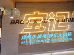 -宝记烧烤·碳锅羊肉·羊蝎子火锅·夜食社(文体路创始店)