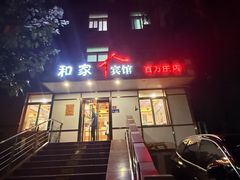 -和家宾馆(阜外医院店)