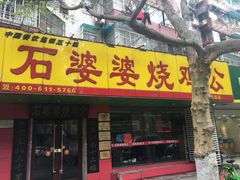 -石婆婆烧鸡公(凤凰西街店)