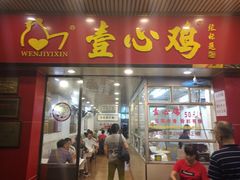 门面-文记壹心鸡(宝华路店)