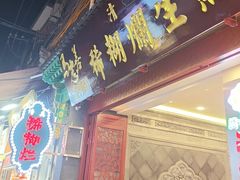 -马志善稀糊爛生熟肉店