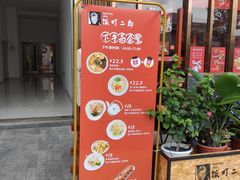 门面-饭町二郎日式综合茶餐(中安广场店)