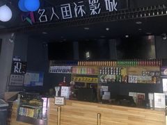 -名人国际影城(人民路店)