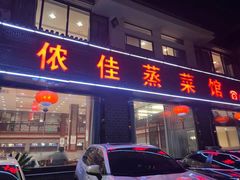 门面-侬佳蒸菜馆(听潮店)