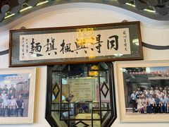 -同得兴 Since·1995 传统苏式面馆(嘉馀坊店)
