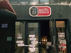 门面-手心咖啡