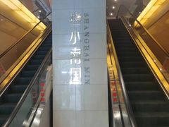 -上海小南国(不夜城店)