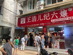 门面-王浩儿纪六孃甜皮鸭(乐山总店)