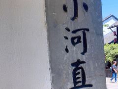 -小河直街历史文化街区