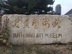 -炎黄艺术馆