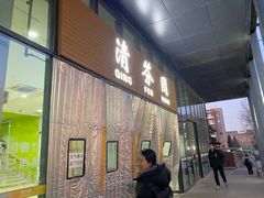 -清华大学-清芬园