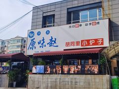 -周记老沈阳焦火鸡架