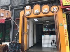 门面-小竖点徽派卷面皮(洪都店)