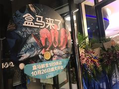 -盒马鲜生(189购物中心店)