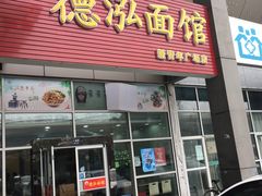 -德泓面馆(颐高店)