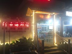 -阿弟特色海鲜餐厅·大排档(平潭店)