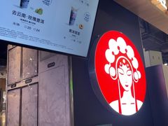 -霸王茶姬(常熟印象城店)