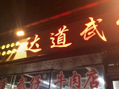 门面-达道武仔牛肉店(广达路店)
