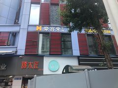 -豪客来牛排(重庆三峡广场步行街1704店)