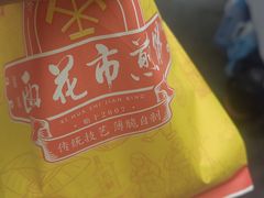 -清真西花市煎饼