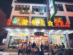 门面-徽州美食(三十年老店)