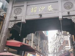-捞沙巷
