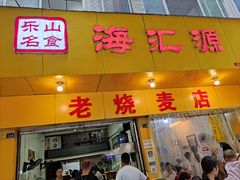 门面-海汇源老烧麦店(东大街总店)