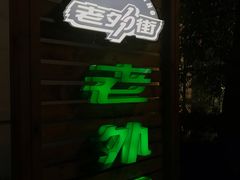 -老外街