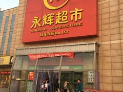 -永辉超市(回龙观店)