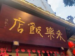 -永乐饭店