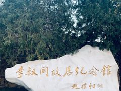 -李叔同故居纪念馆