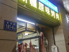 -新疆和田原味烤肉(西洪小区店)