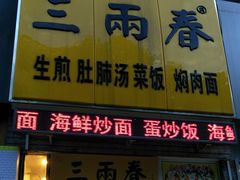 门面-三两春(浦三路店)