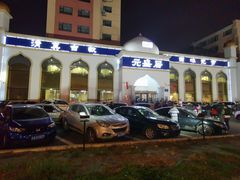 -元盛居(生态大街店)