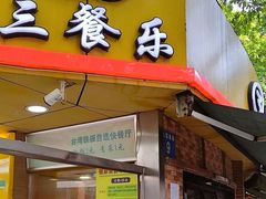 -三餐乐(执信南路店)