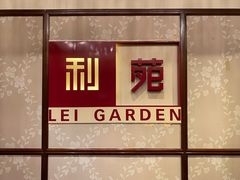 -利苑酒家(合景国际金融广场店)