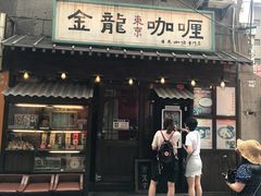 门面-金龙咖喱