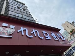 门面-豆相识•九九豆腐脑(牛咡桥店)