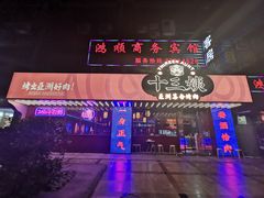 -十三姨正合丰烤肉(营迹路店)