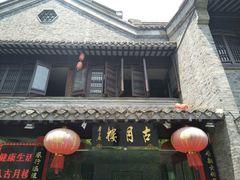 -留芳·文旅古月楼(老街店)