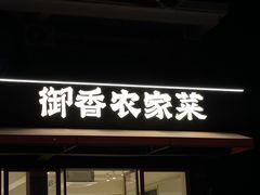 -御香农家菜(莫干山庾村店)