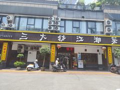 -三大钵江湖菜(空港店)