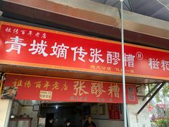 -张醪糟