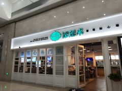 门面-添运来(茶园奥园广场店)